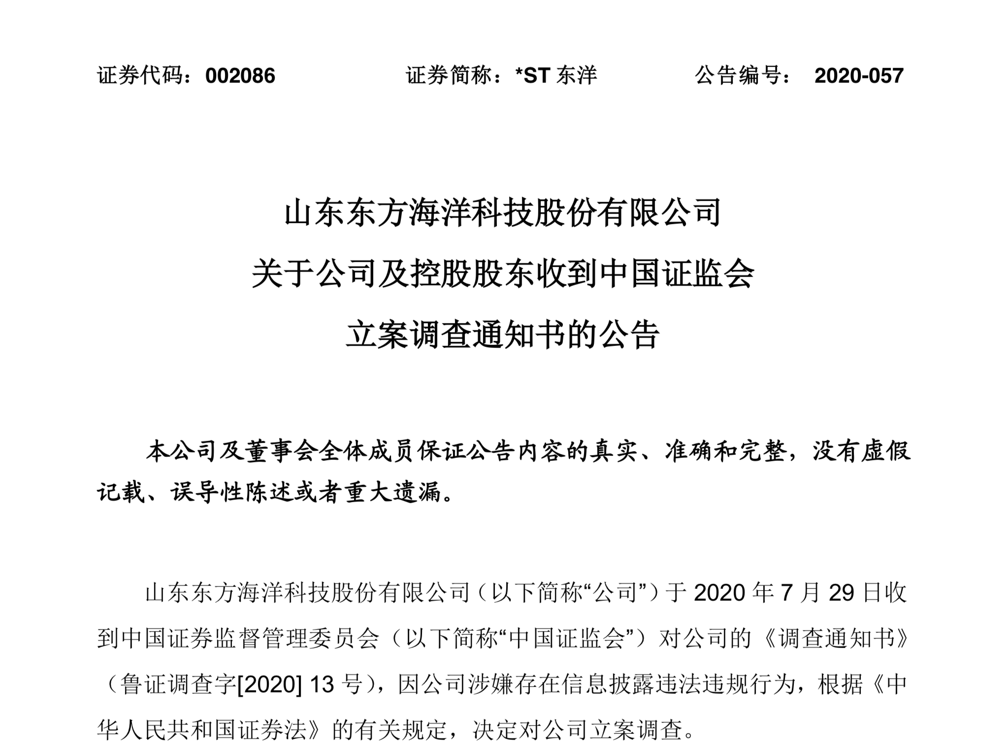 st东洋(002086)信披违法再次被证监会调查,投资者可以索赔