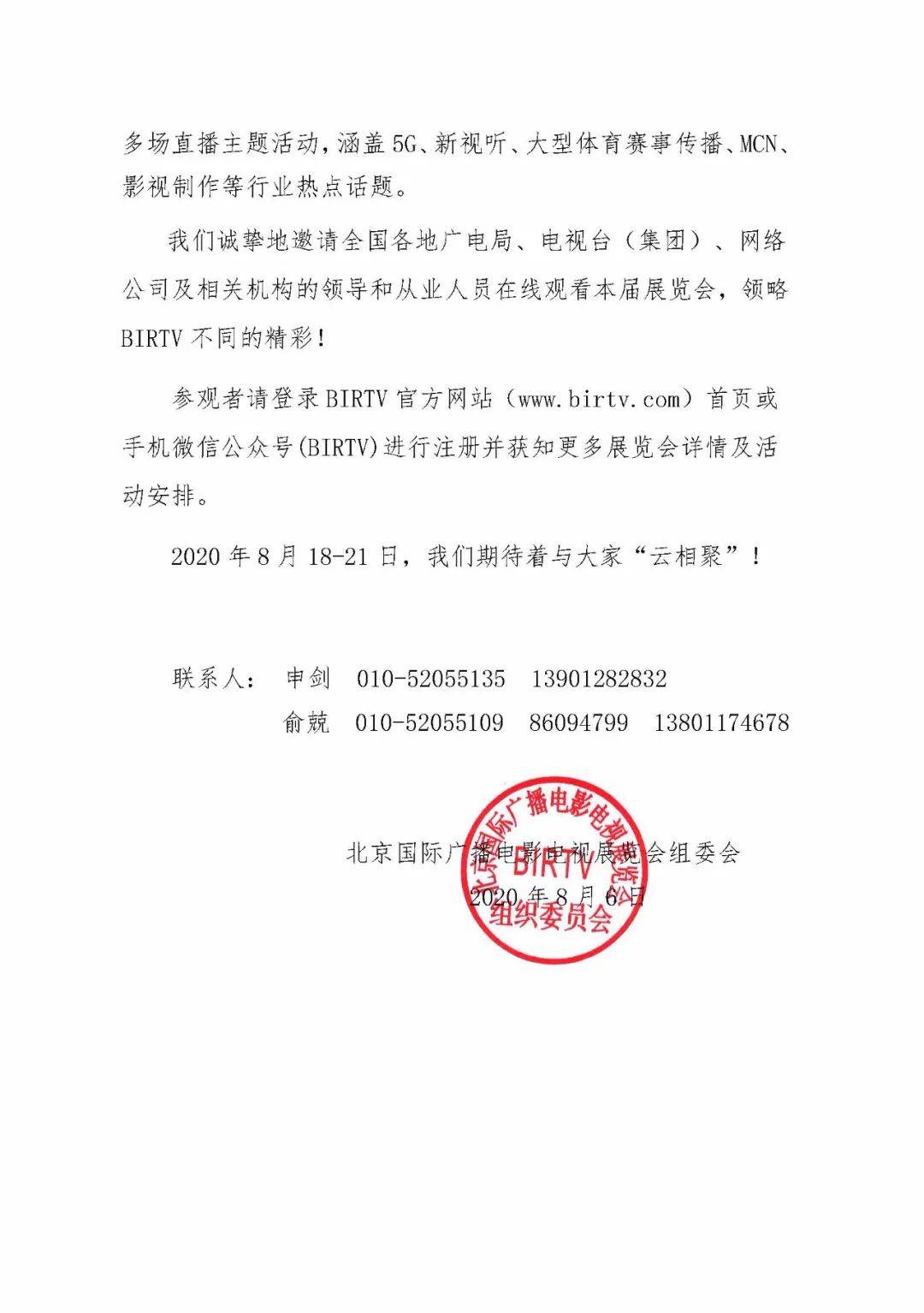 国家广播电视总局办公厅关于组织参加第二十九届北京国际广播电影电视展览会（BIRTV2020）线上展的通知