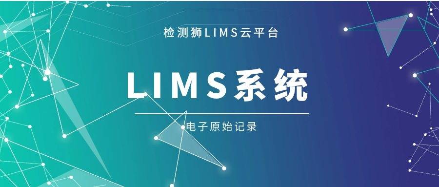 标准实验室信息管理系统lims建设方案