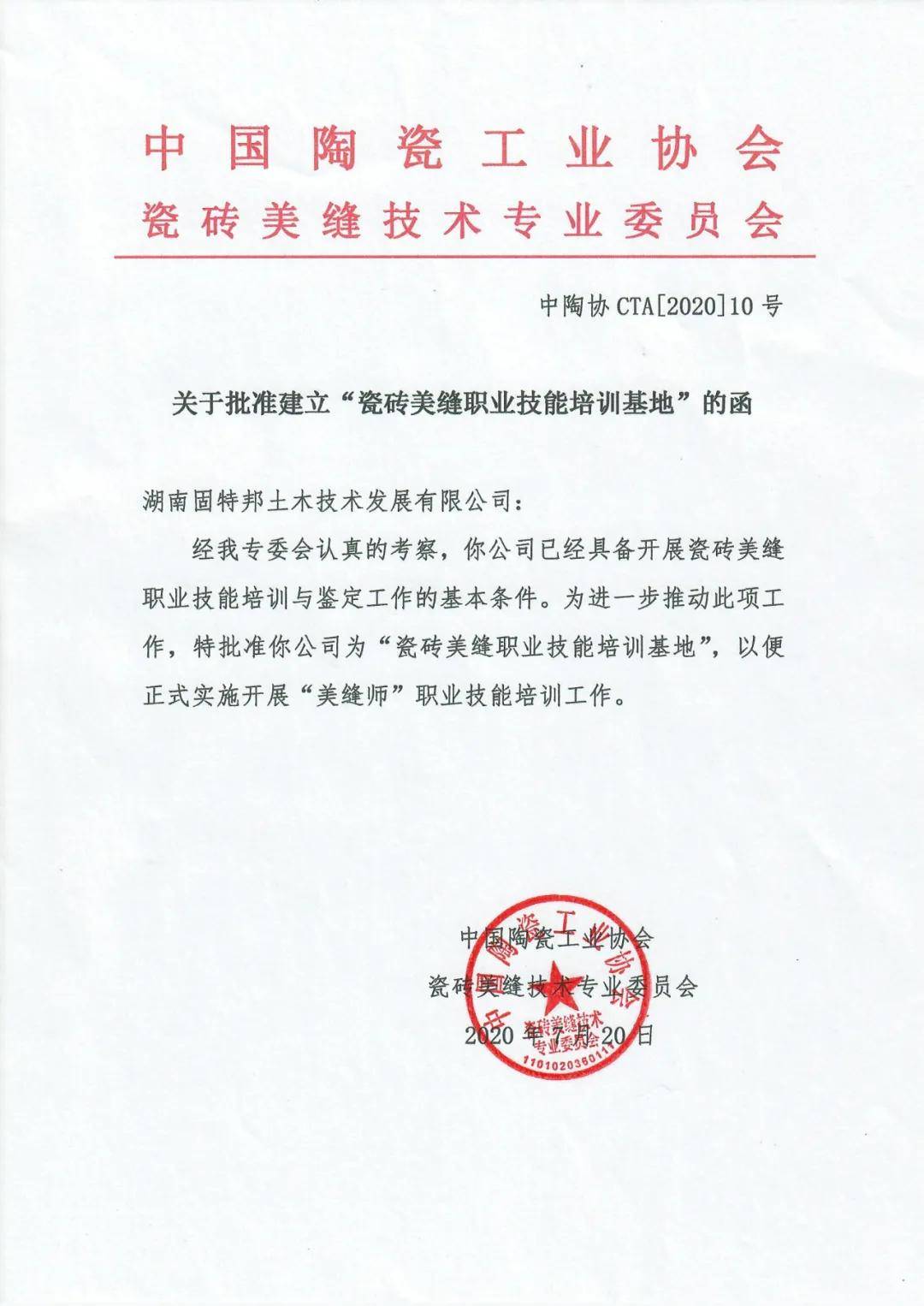 祝贺固特邦成为华中九省首批美缝师专业技能培训基地