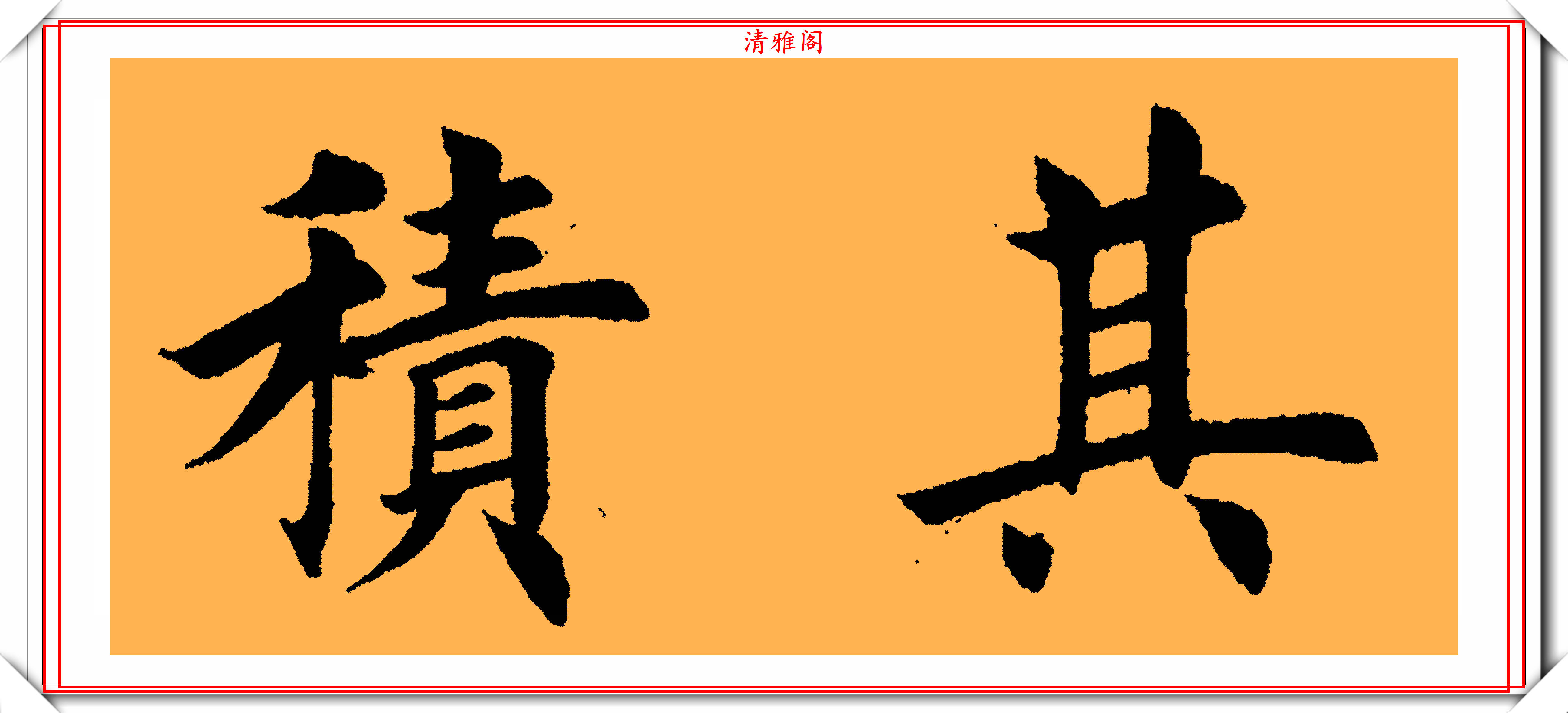 當代書法宗師田英章,精選29幅楷書橫幅欣賞,筆法精湛結體遒勁