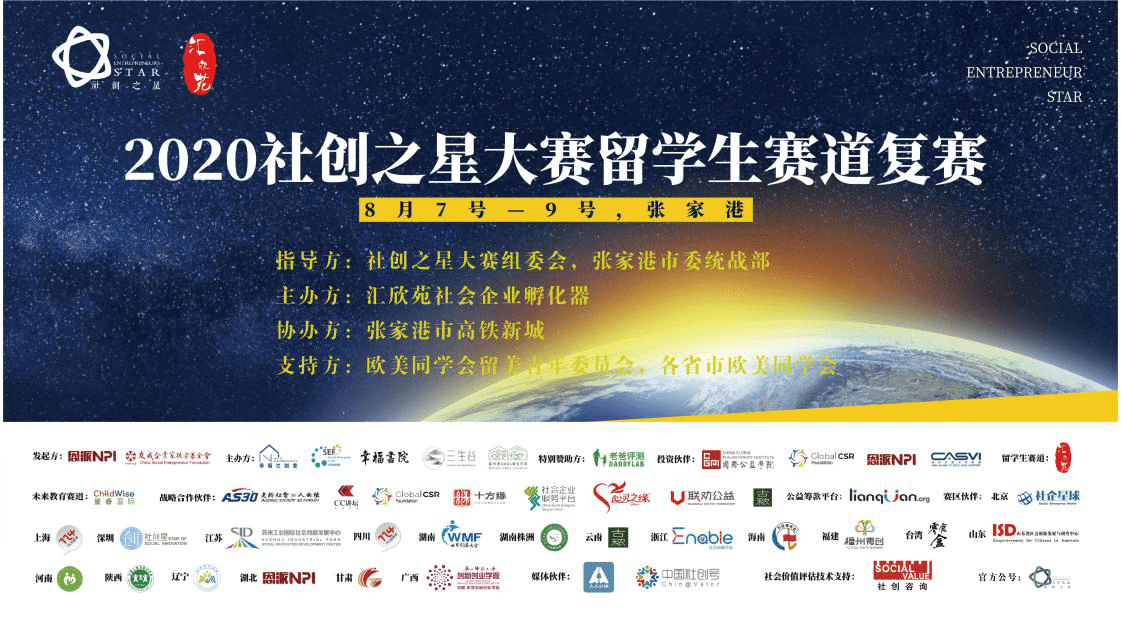 今年,社创之星大赛首次启动了留学生赛道,由汇欣苑社