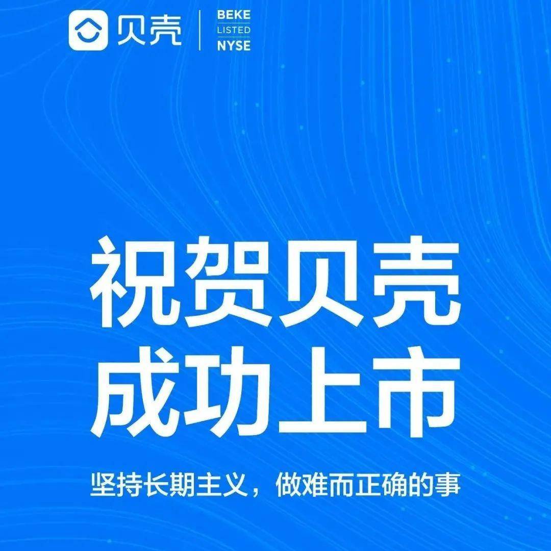 红杉成员企业贝壳找房成功上市为中国居住服务平台第一股