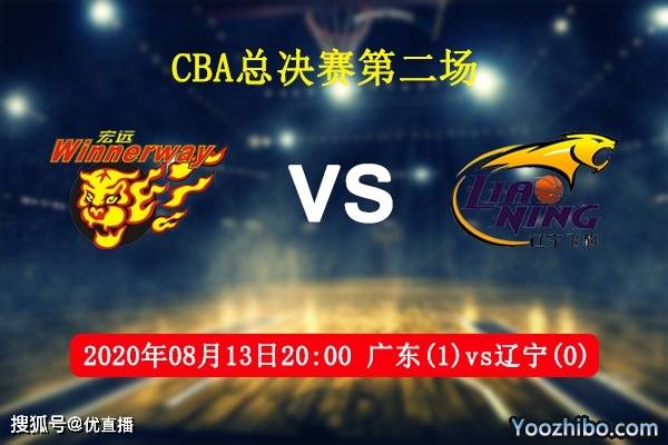 优直播:cba总决赛第二场 广东vs辽宁免费直播预告
