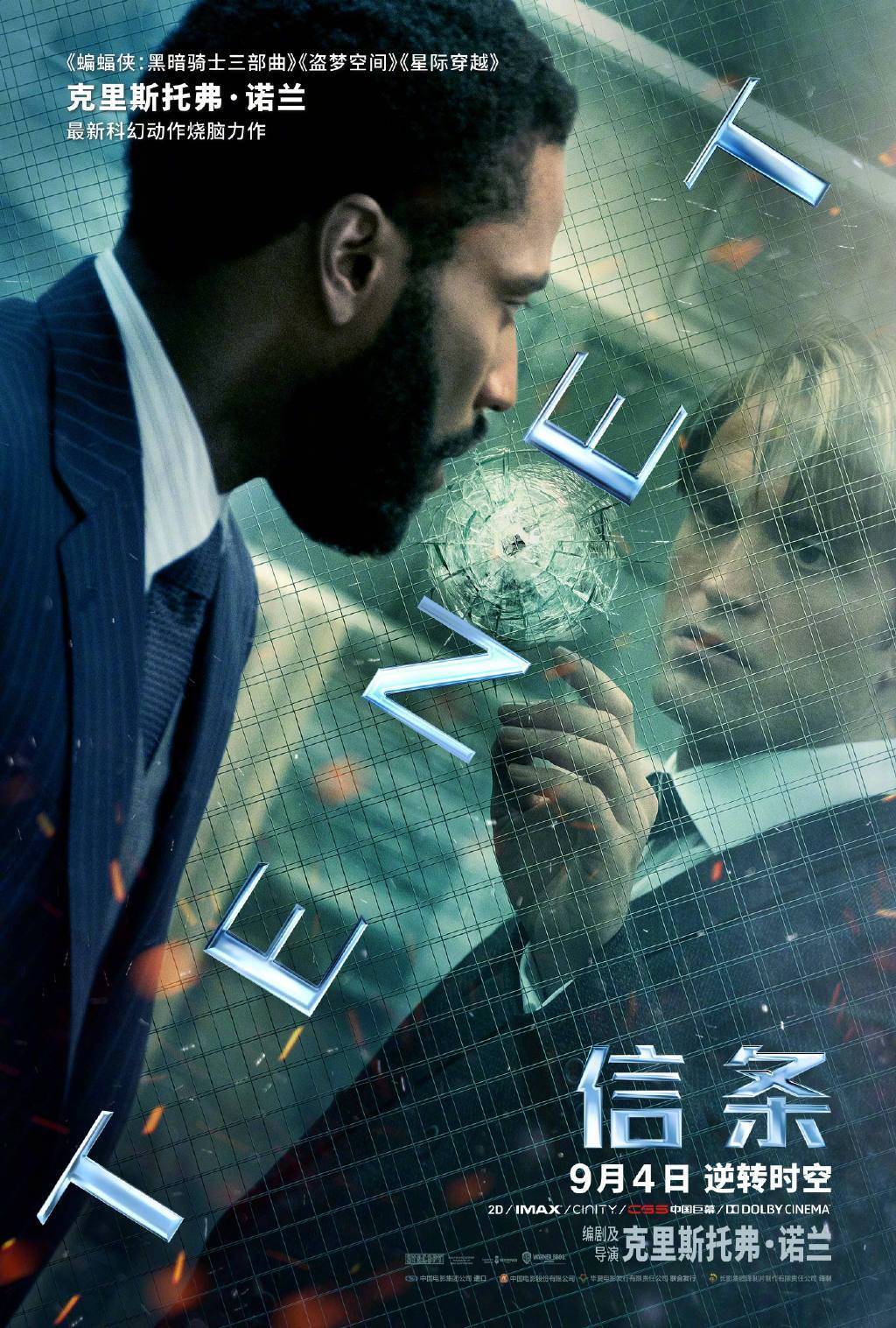 信条发12张人物海报诺兰通过大银幕实现时空逆转概念