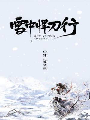 原创小说电子书分享哈利波特全集雪中悍刀行有匪