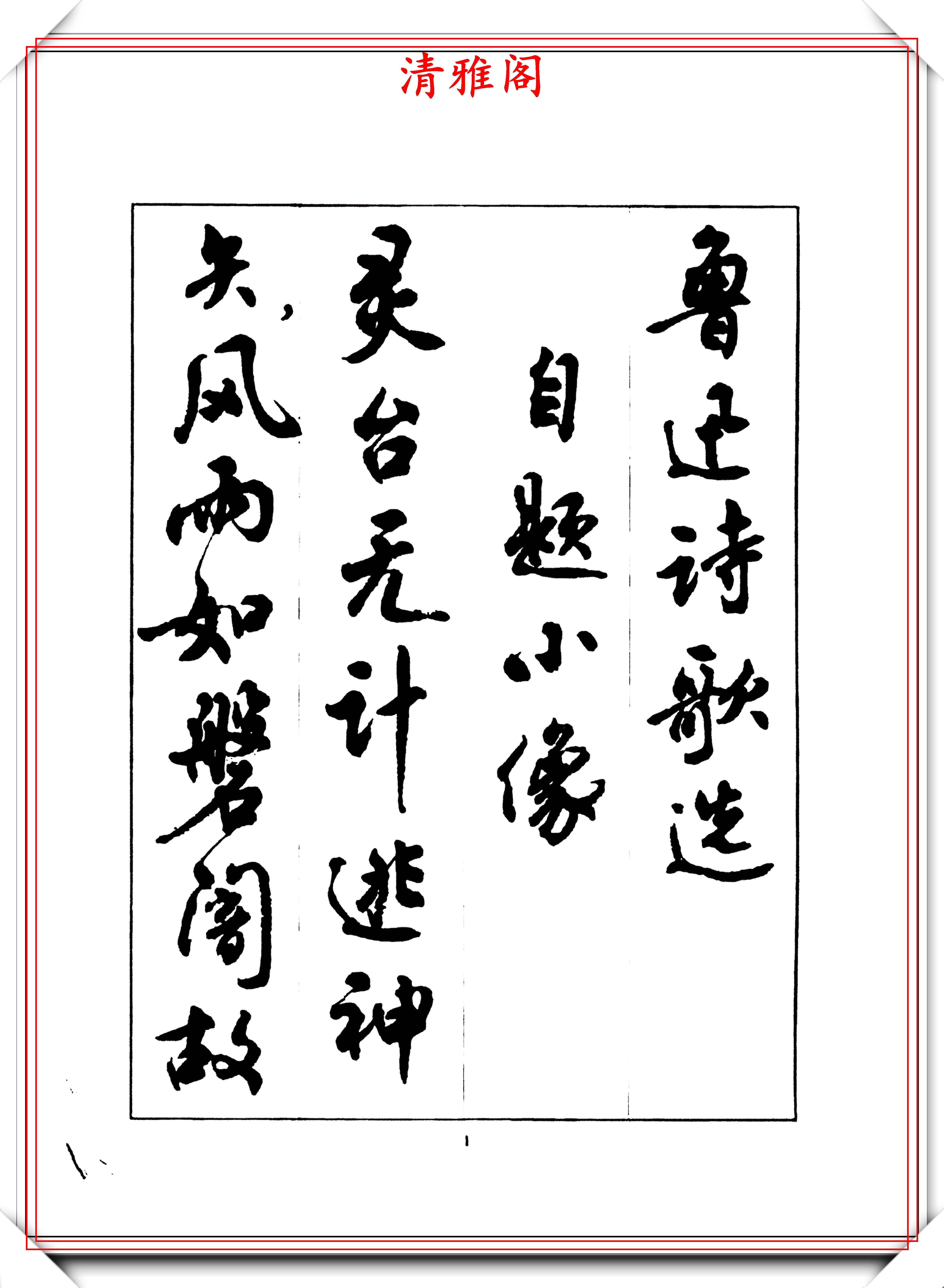 著名女书法家周慧珺,1974年行书《鲁迅诗歌选》欣赏,学行书必选