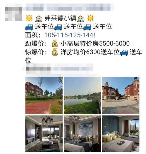 小高层特价房5500-6000买房送车位弗莱德小镇朋友圈宣传最低只需5397