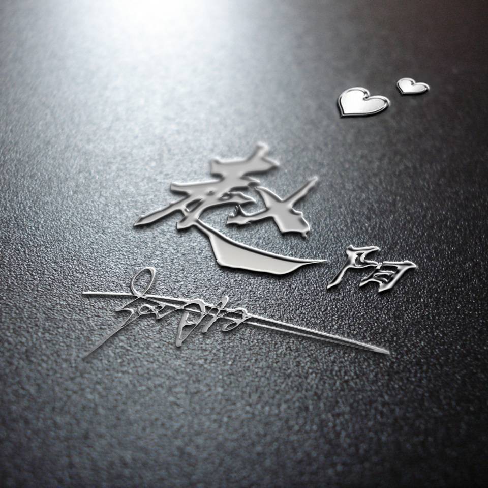 你的微信头像我承包了三十多张连笔艺术签名头像不要错过