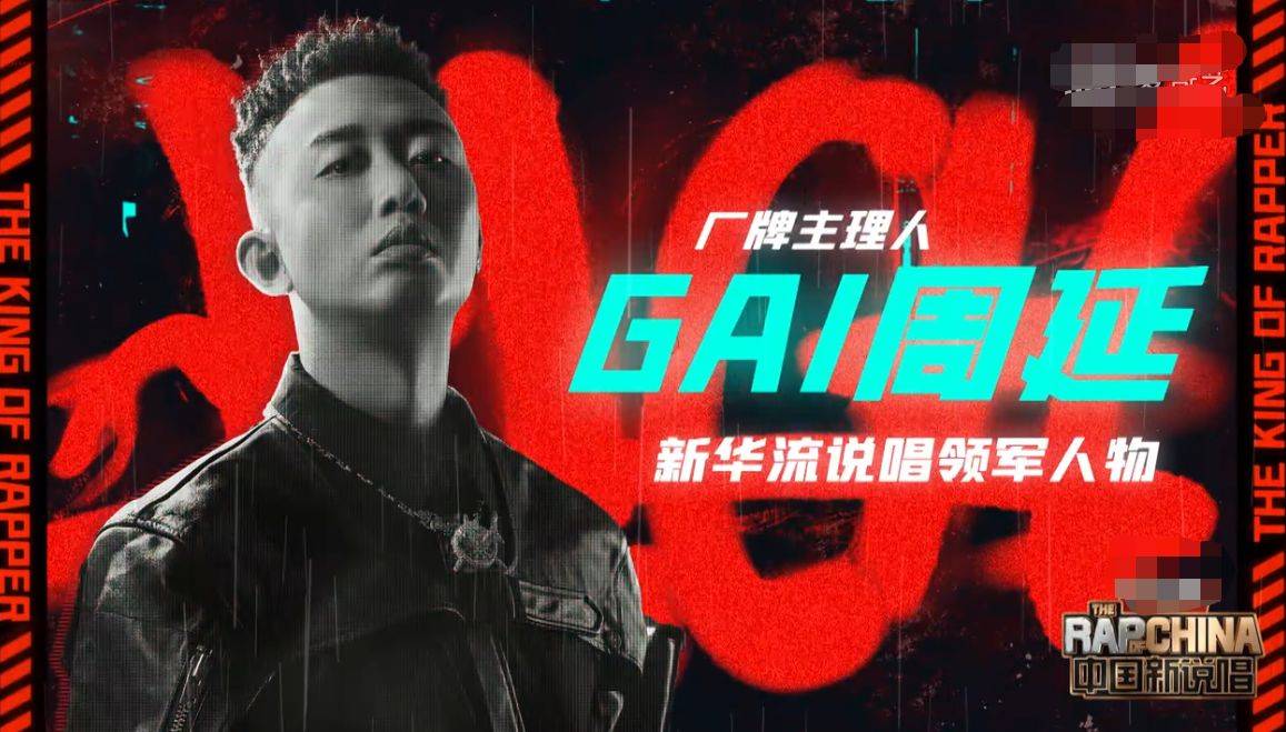 gai的新鲜是因为,这是他当初夺冠之后,如今回归第一次当厂牌主理人,这