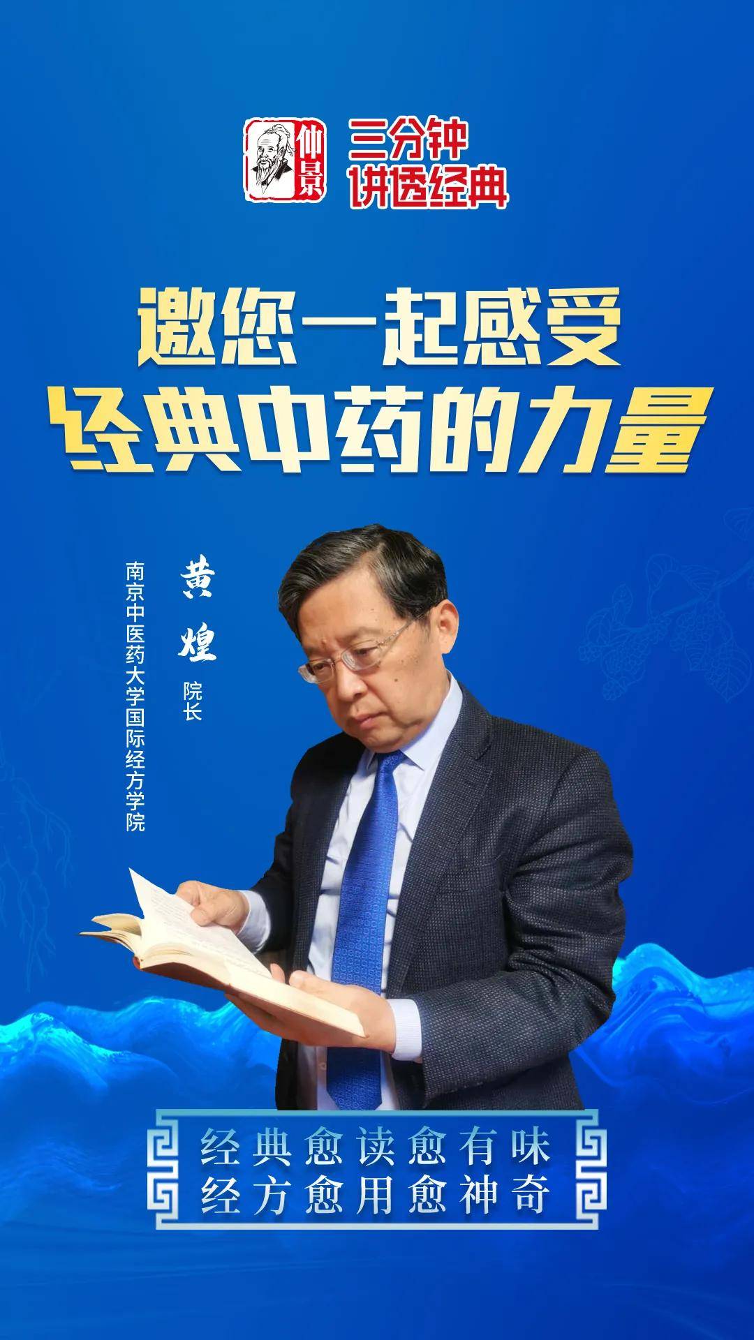 仲景三分钟讲透经典 | 黄煌:加强科普创新,让中医药经方更好服务百姓