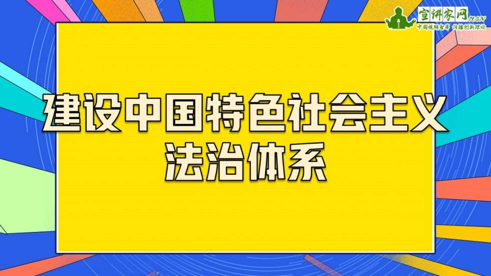 宣讲家课件:建设中国特色社会主义法治体系