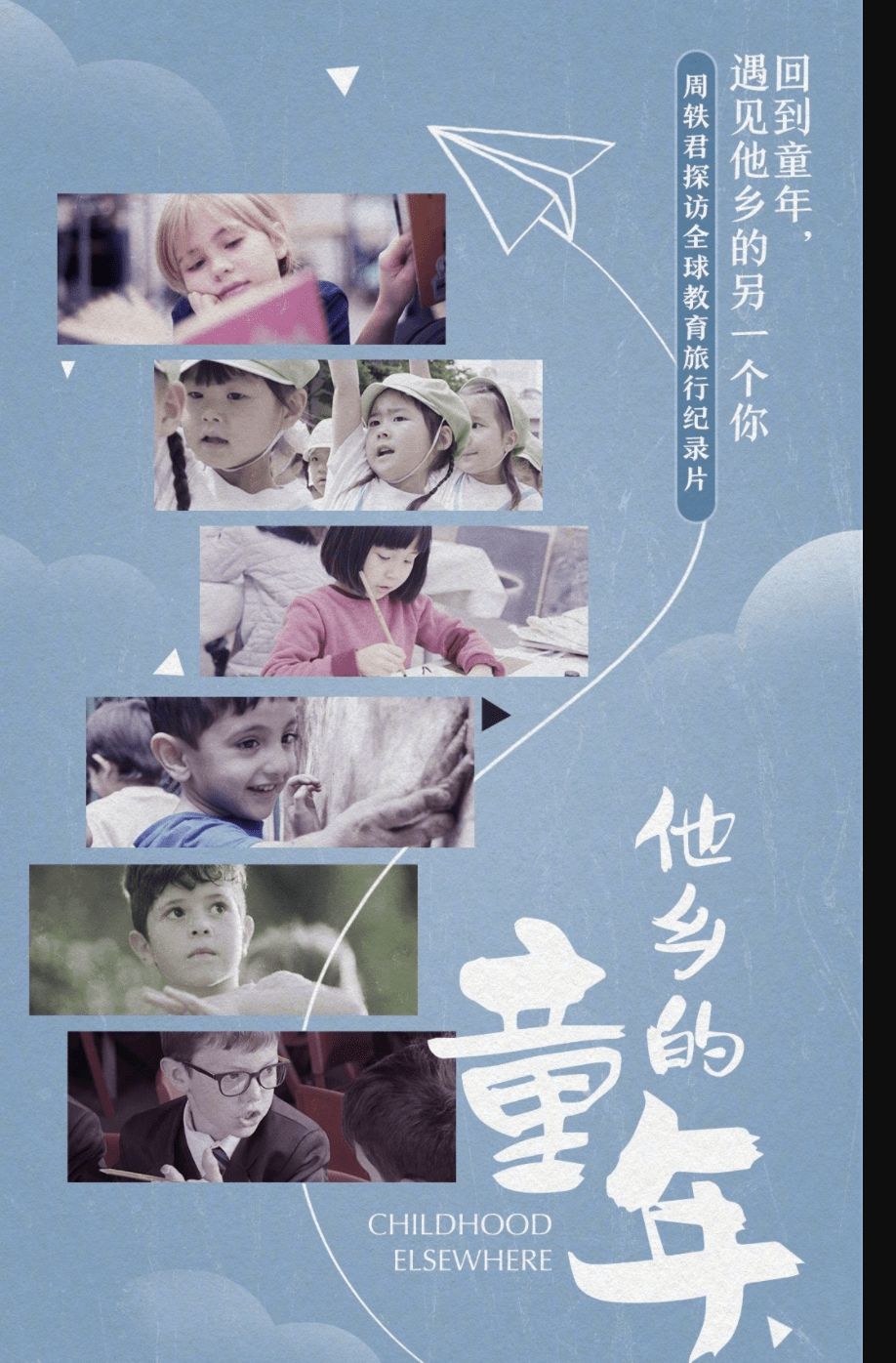 纪录片《他乡的童年》:踏上一趟关于教育哲学的思考之旅