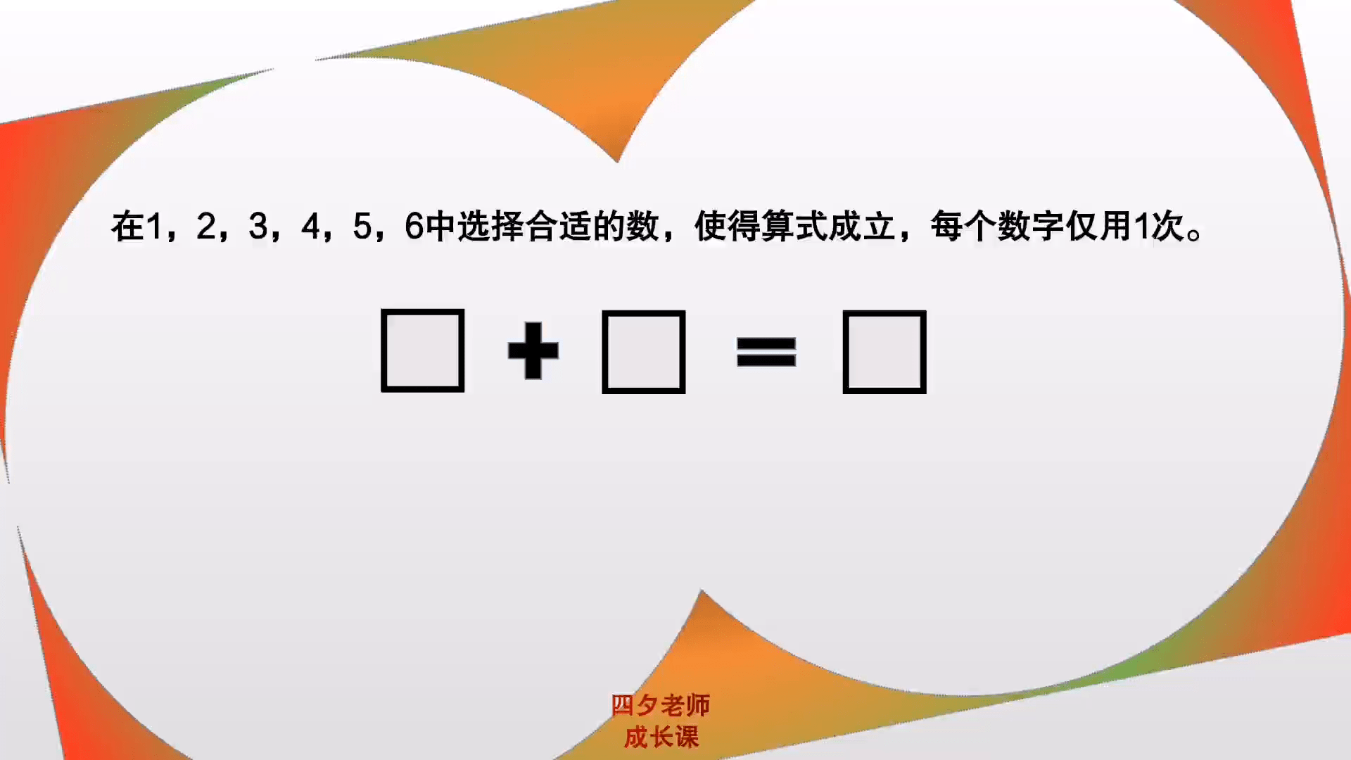 三年級數學使用123456這6個數字使得加法算式成立