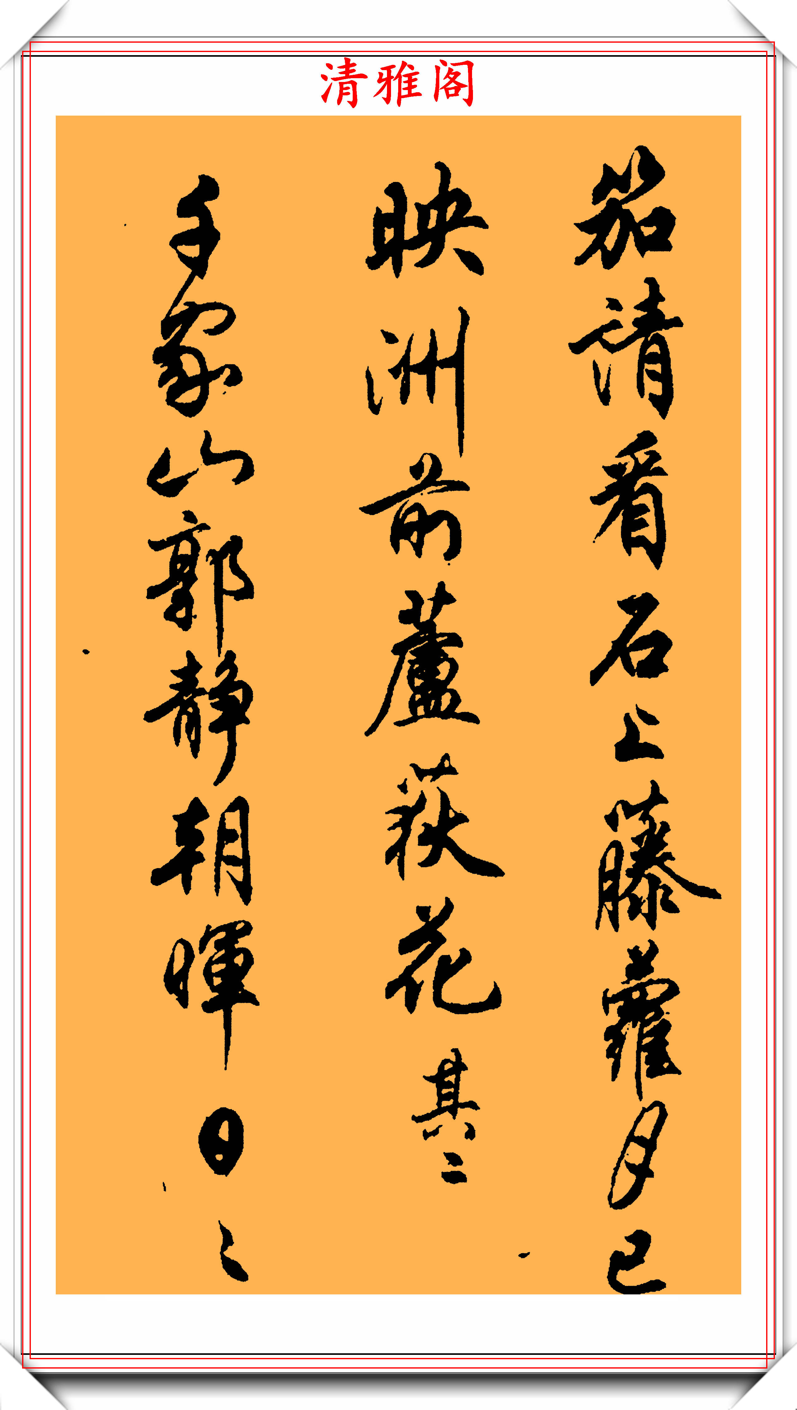 任政先生1977年的行書字帖欣賞,筆力行雲流水,結體自然遒勁