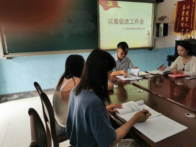 以案促改警钟长鸣岗李小学以案促改专题学习活动