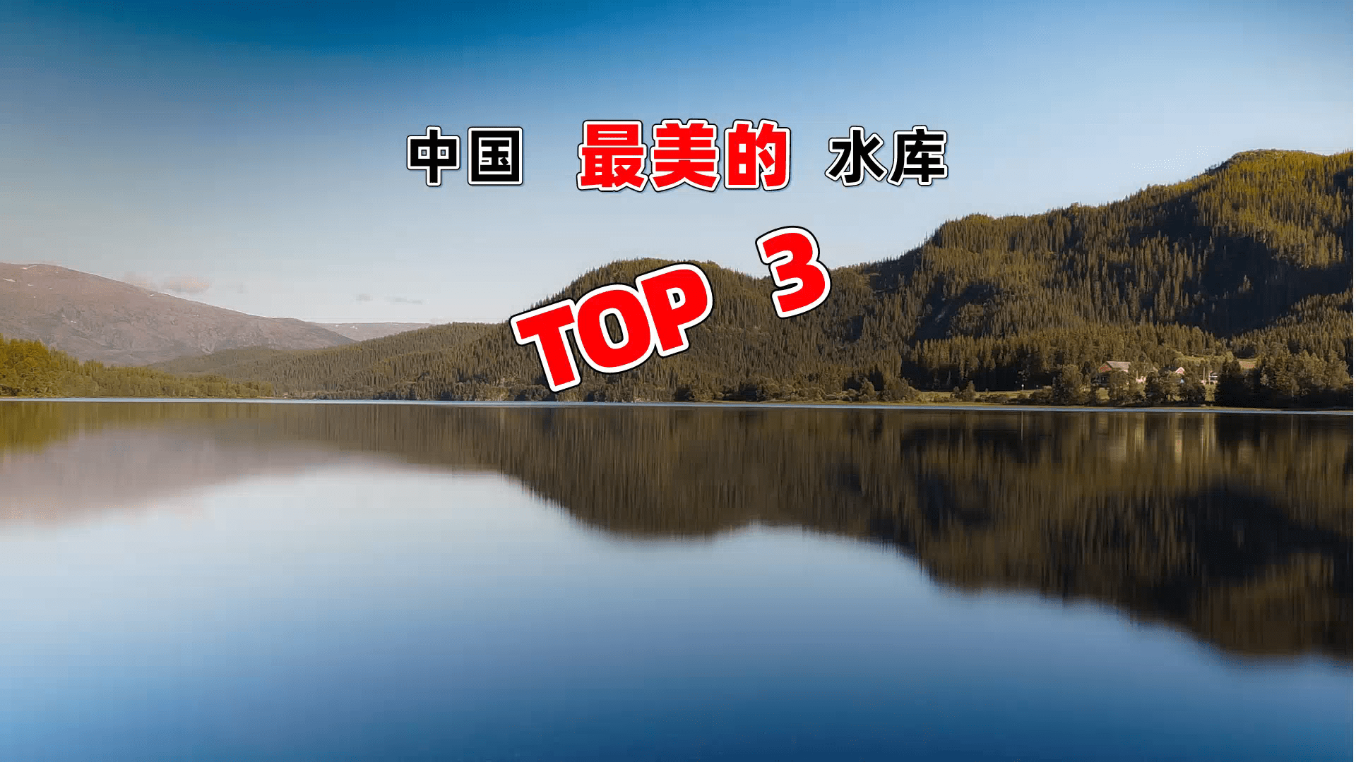 中国三大最美水库 最美水库工程排名 这个水库被誉为“亚洲天池”