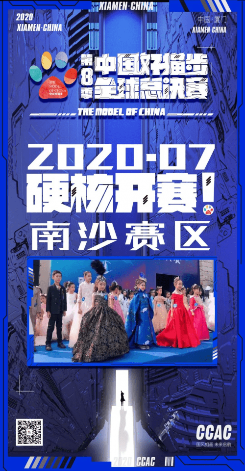 第八季中国好猫步ccac大师赛南沙赛区人气冠军来咯