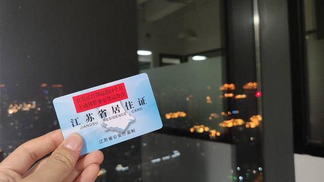 江苏省居住证图片图片