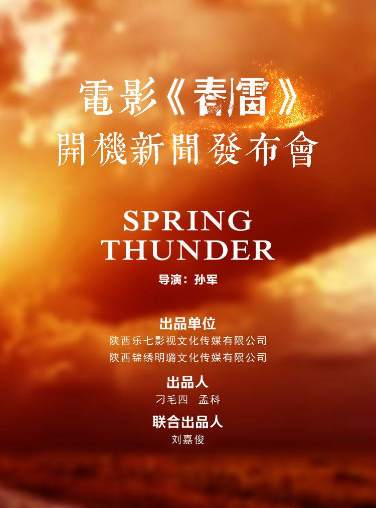 红色革命题材电影《春雷》 开机新闻发布会在西安召开