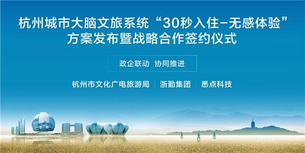 杭州城市大脑文旅系统发布“30秒入住-无感体验”服务(图1)