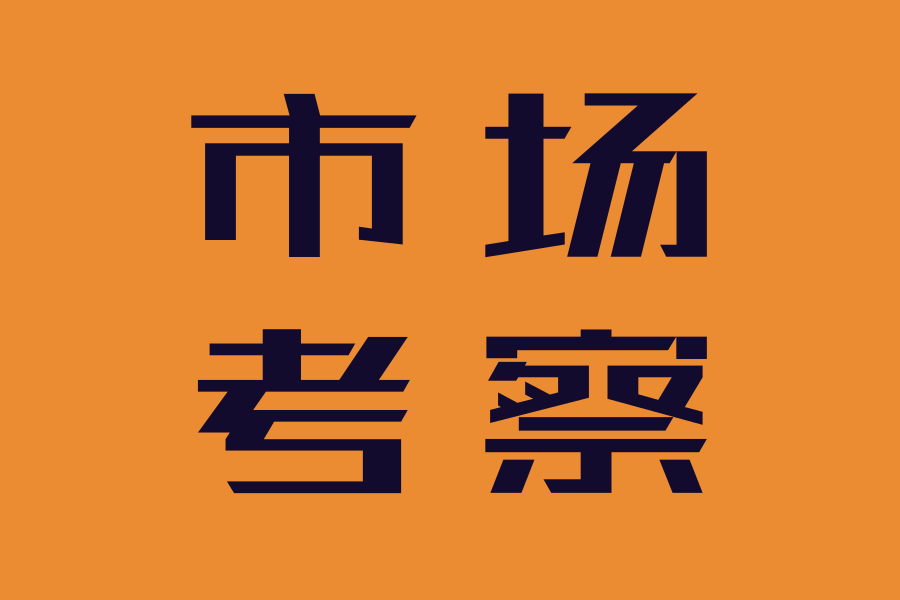 上只有永遠的利益,沒有永遠的朋友,在選址的時候切記周圍是否有同行