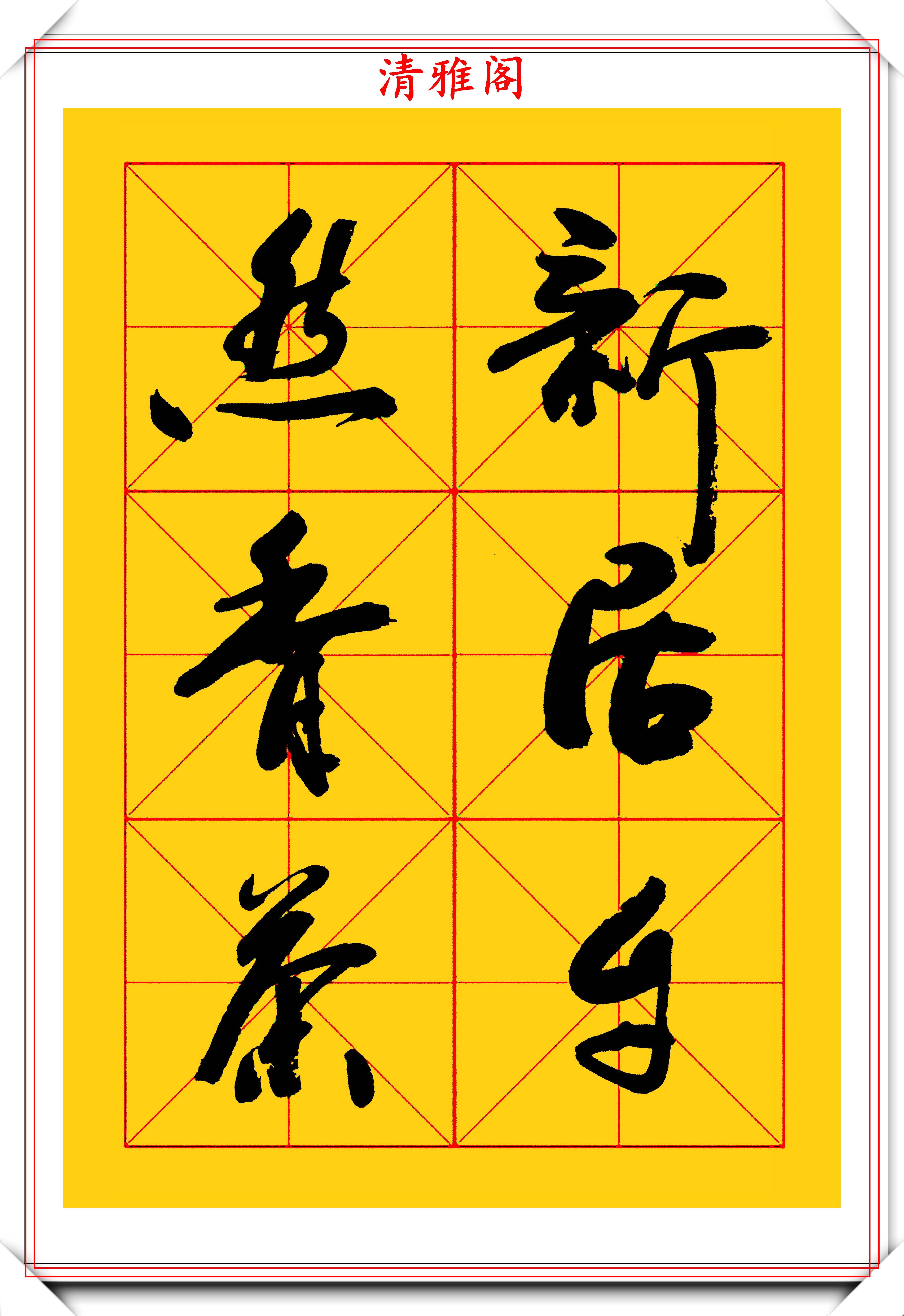 著名书法家牧原,行书米格字帖《咏茶》欣赏,笔笔入骨字字俊美