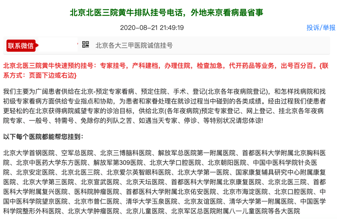 关于北京中西医结合医院"医院挂号黄牛是咋挂号的"的信息