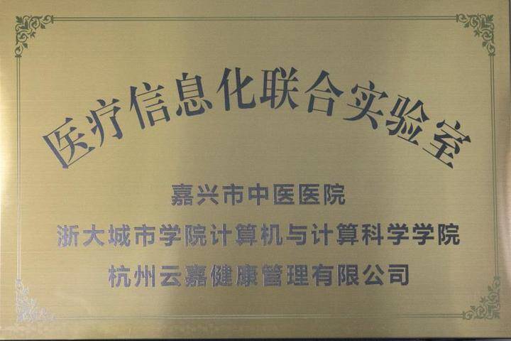 云嘉健康动态产学研铁三角共建医疗信息化联合实验室