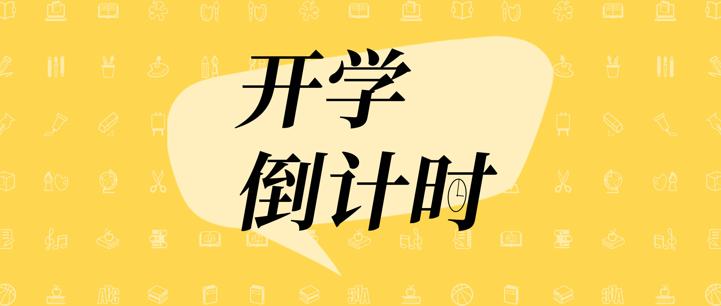 开学倒计时 | 你的暑期余额已不足,《新生手册》请查收