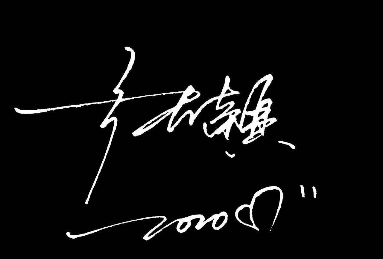 商务签 | 艺术签名系列个性签名10款签名设计更新