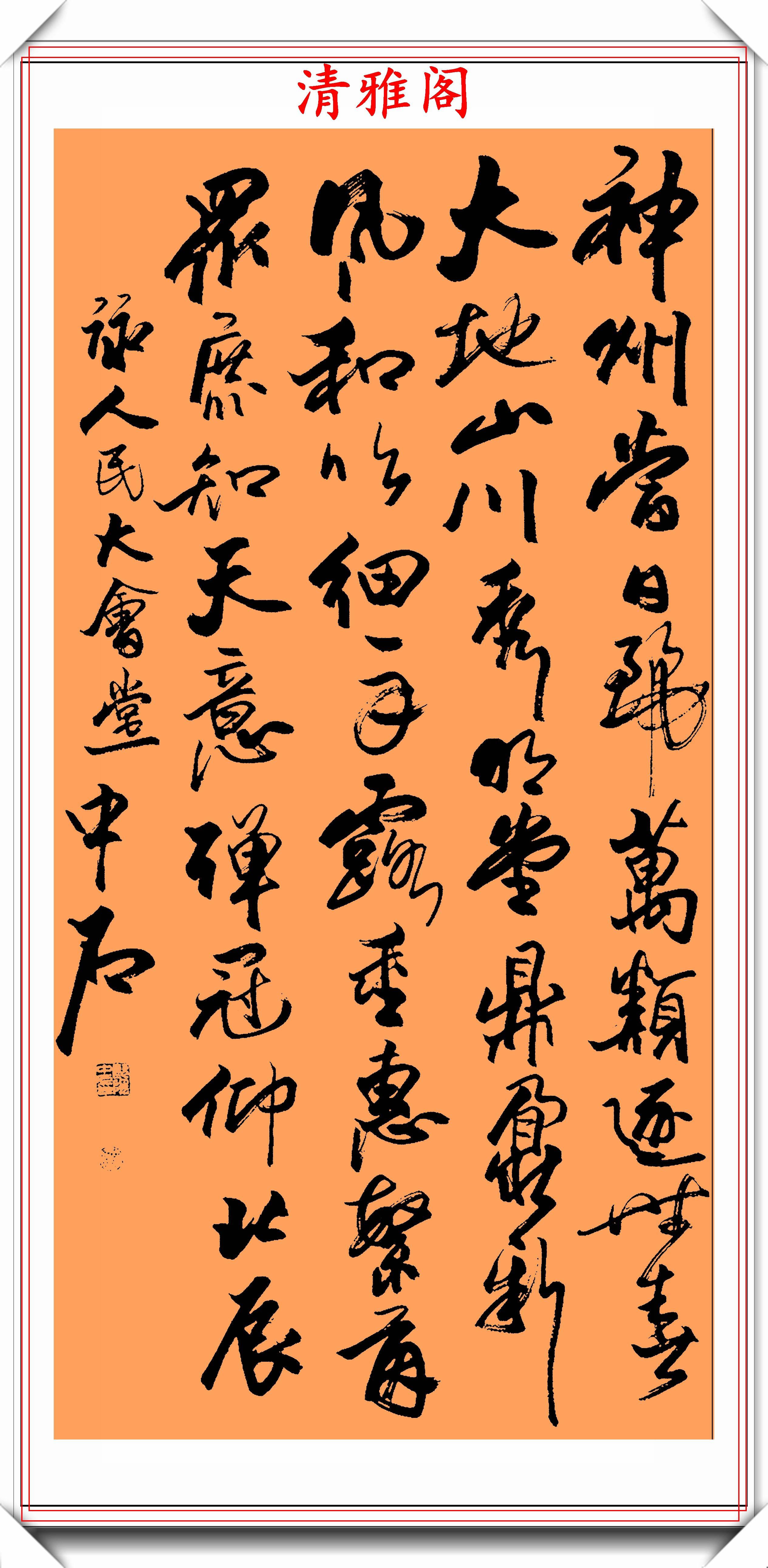 当代书法大师欧阳中石精选22幅极品行书欣赏行云流水好书法