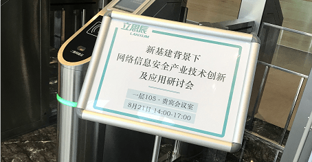 立思辰承办网络信息安全产业技术创新及应用研讨会