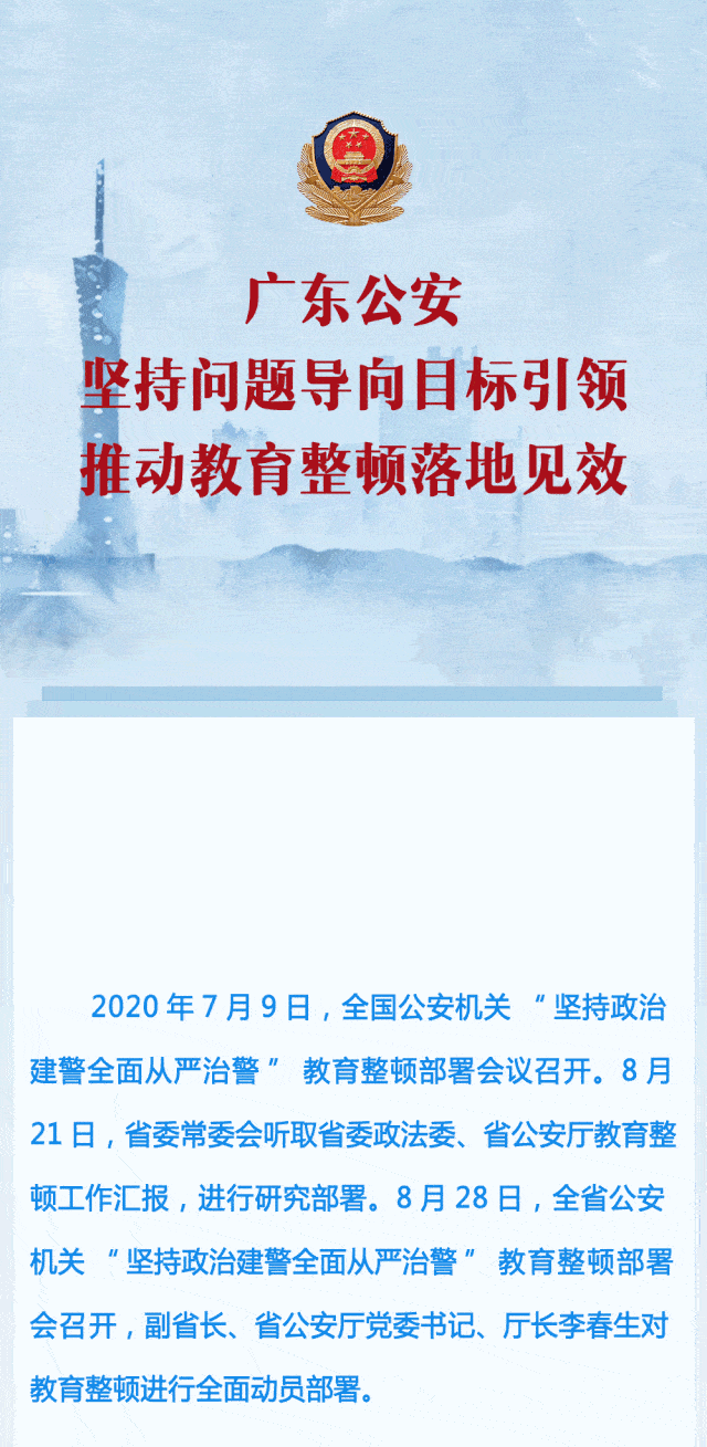 一图看懂 | 广东公安"坚持政治建警全面从严治警"教育整顿工作这样干!