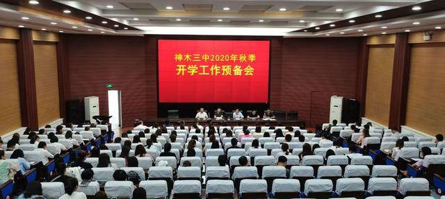 凝心聚力谋发展 奋力实干谱新篇——神木三中召开2020年秋季开学预备
