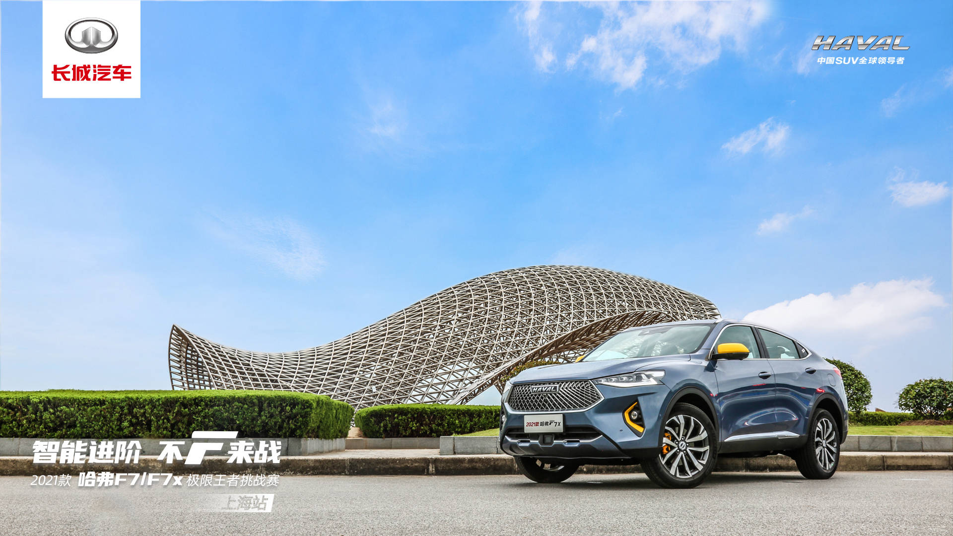 2021款哈弗f7f7x极限王者挑战赛智耀上海
