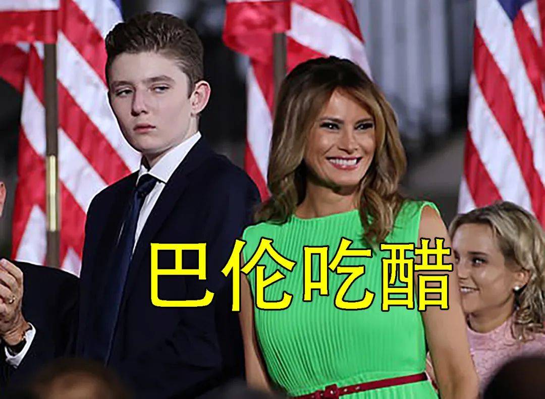 14岁巴伦"吃醋"了,看川普亲吻伊万卡4岁儿子,撇过头去懒得看