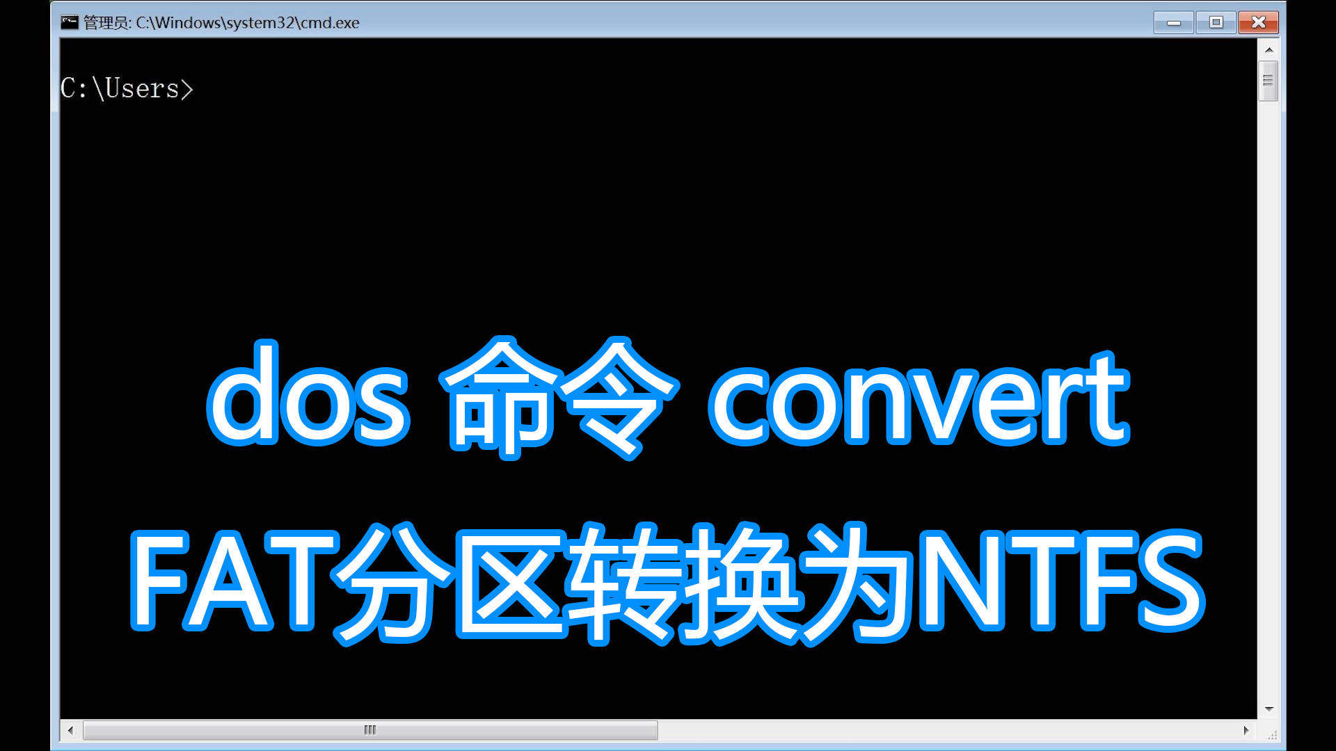 Dos命令convert图文教程，电脑硬盘分区FAT32无损转换为NTFS格式_fat
