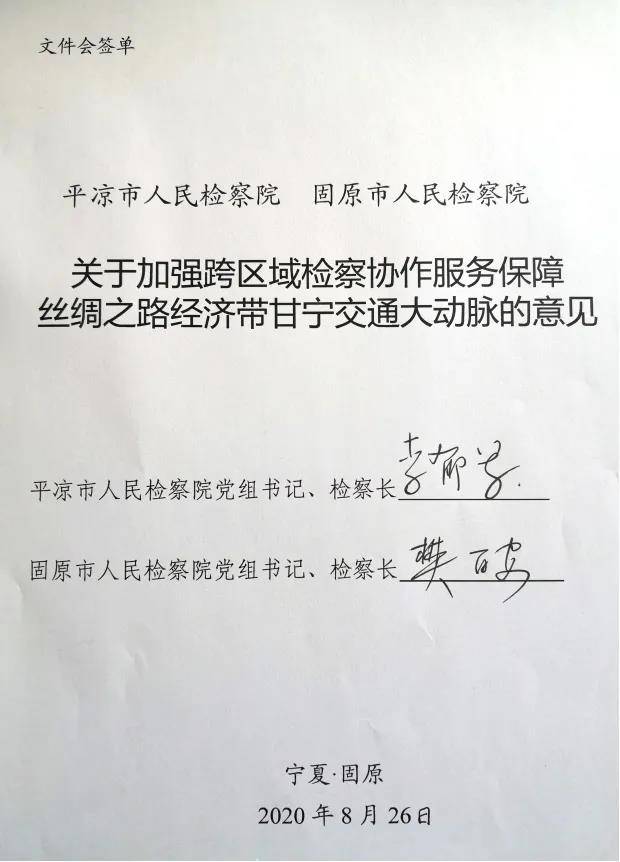 固原市检察院与平凉市检察院会签意见