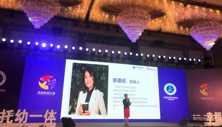 乐融儿童之家创始人郭曼妮女士作为本次"中国教育创新成果公益博览会