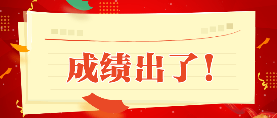 省考笔试成绩出来啦梅州的合格线你达到了吗