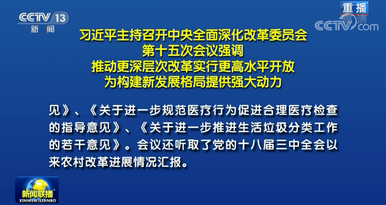 中央深改委会议审议通过关于进一步推进生活垃圾分类工作的若干意见