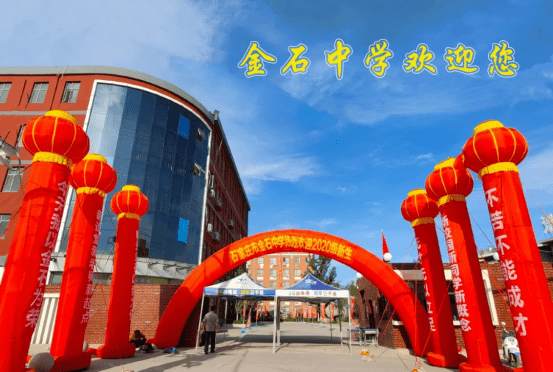 金石中学开学季重拾梦想扬帆起航