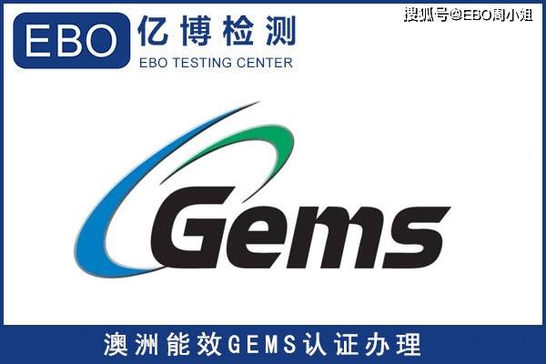 澳洲能效gems认证产品申请流程及准备资料