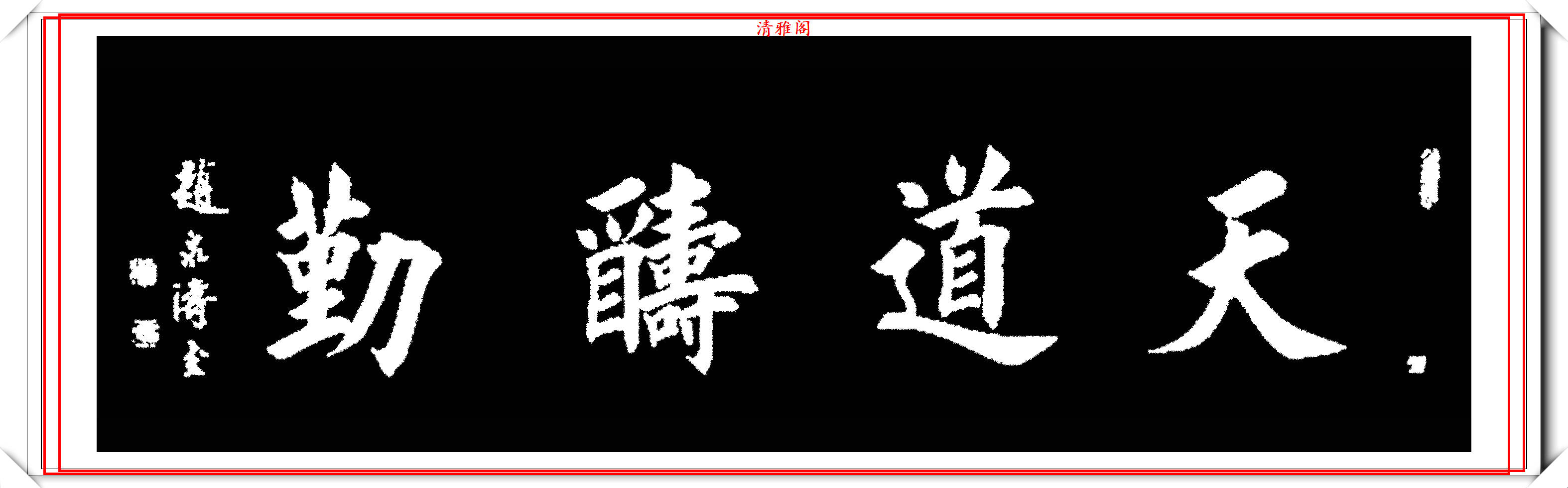 当代书坛欧楷大家赵泉涛,书作《古文格言》欣赏,墨韵千秋真书法