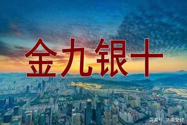 金九银十真的是购房好时候吗?济南即将开售楼盘我们该不该出手?