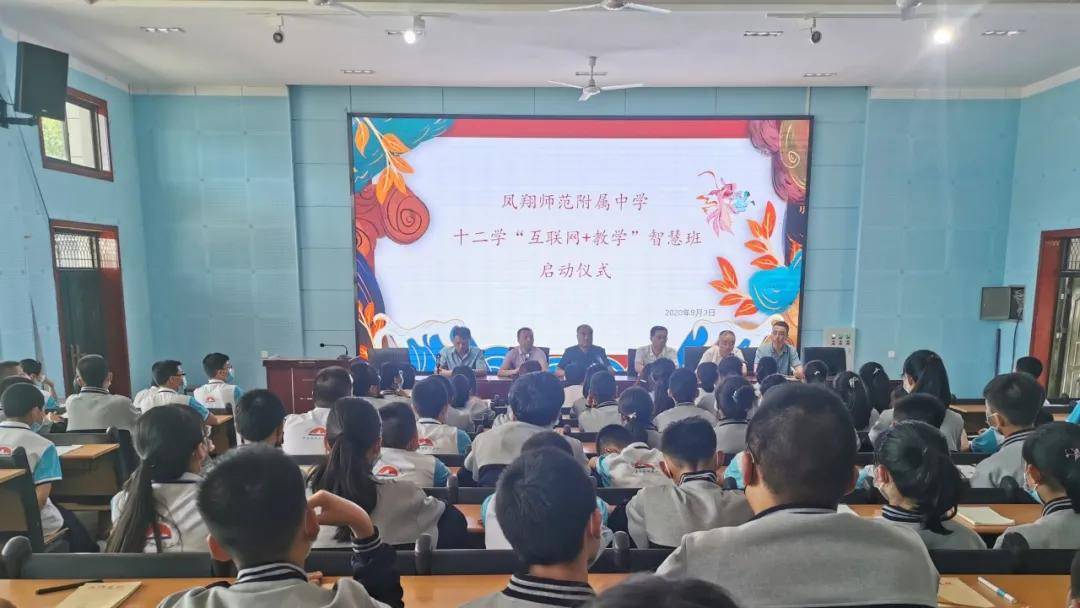 凤翔师范附属中学 十二学"互联网 教学"智慧班正式启动