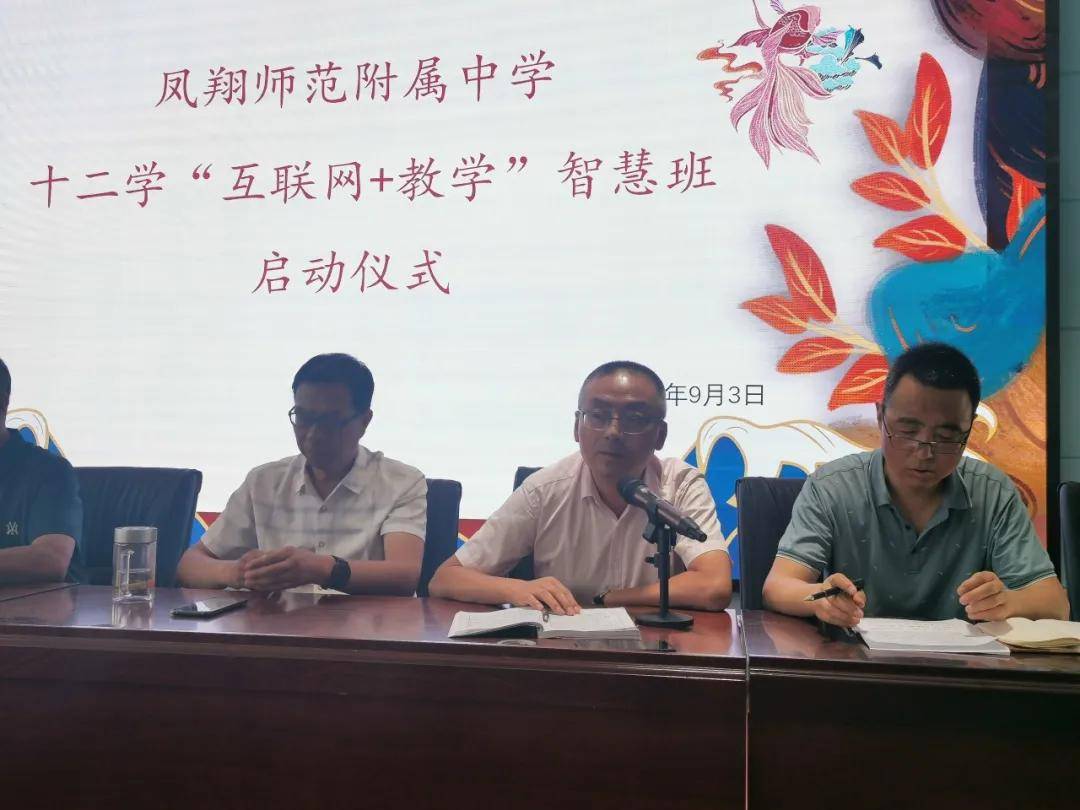 凤翔师范附属中学 十二学"互联网 教学"智慧班正式启动