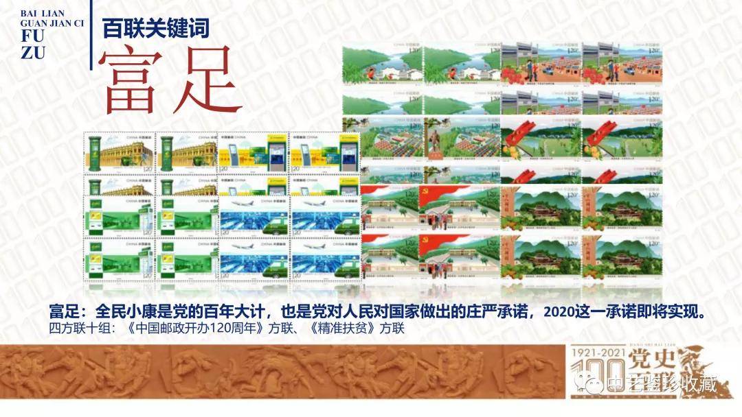 《党史百年》珍邮发行,100枚四方联,400枚珍邮