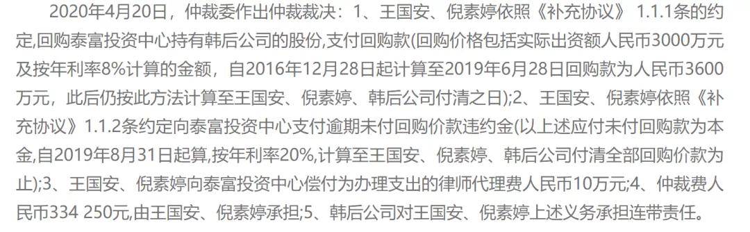 而根据仲裁裁决,王国安,倪素婷按约定回购南通衡麓泰富投资中心(有限